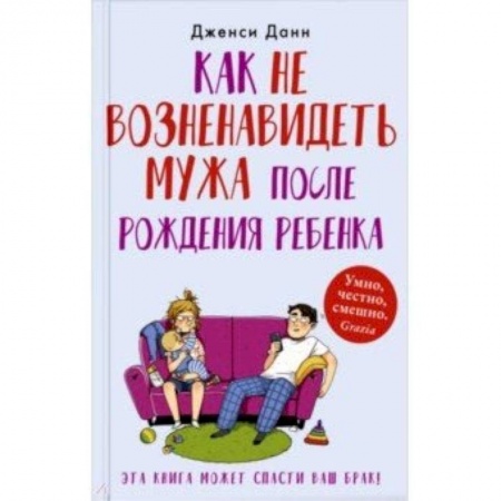 Общие вопросы, книга Как не возненавидеть мужа после рождения ребенка купить по скидке