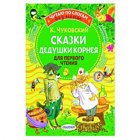 Произведения школьной программы, книга Сказки дедушки Корнея для первого чтения купить по скидке