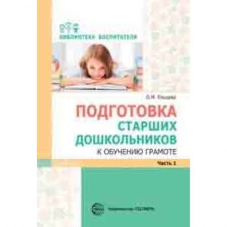 Письмо, мелкая моторика, книга Подготовка старших дошкольников к обучению грамоте. Методическое пособие. В 2-х частях. Часть 1 (первый год обучения) купить по скидке