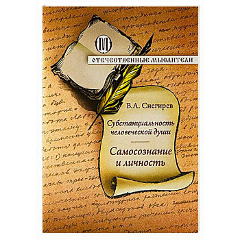 Субстанциальность человеческой души. Самопознание и личность