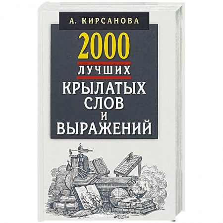Общие справочники, книга 2000 лучших крылатых слов и выражений.Толковый словарь купить по скидке
