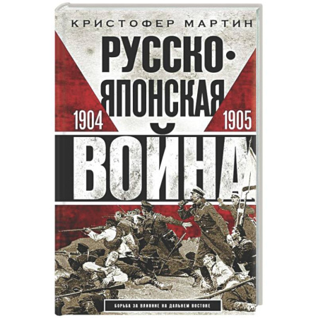XX - XXI века, книга Русско­японская война. 1904—1905 купить по скидке