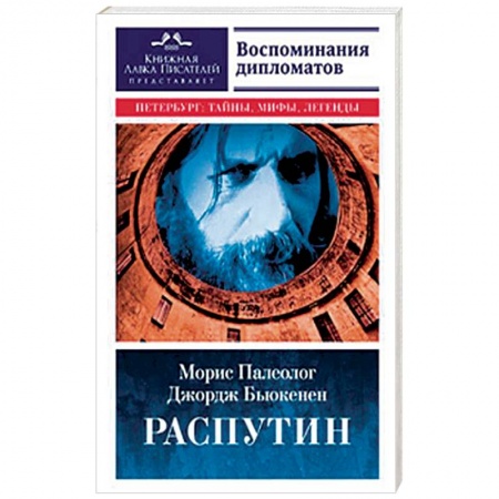 Другие издания, книга Распутин. Воспоминания дипломатов купить по скидке