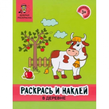 Раскраски на любой вкус, книга Раскрась и наклей. В деревне. Книжка-раскраска купить по скидке