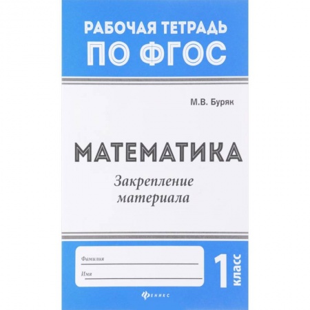 Математика, книга Математика. 1 класс. Закрепление материала. ФГОС купить по скидке