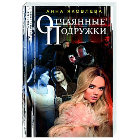 Отечественный мужской детектив, книга Отчаянные подружки купить по скидке