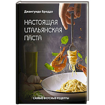 Настоящая итальянская паста: самые вкусные рецепты