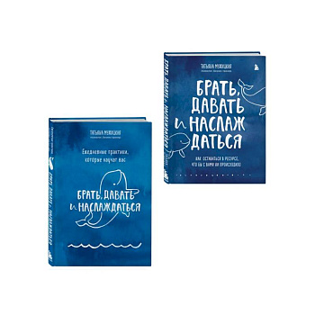 Брать, давать+Ежедневные практики (ИК)