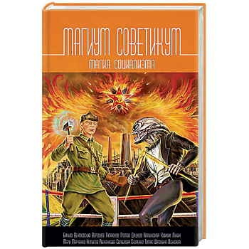 Магикум советикум. Магия социализма