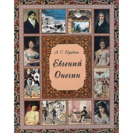 Русская поэзия, книга Евгений Онегин купить по скидке