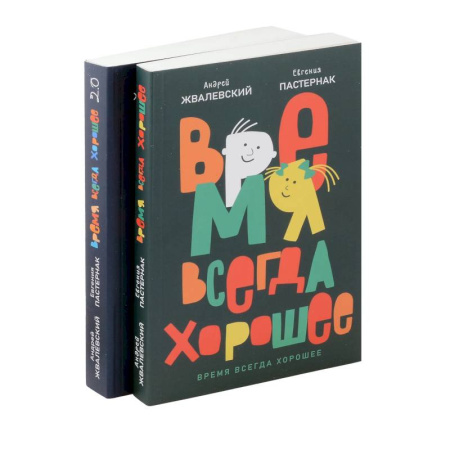 Русская классика для детей, книга Время всегда хорошее (комплект из 2-х книг) купить по скидке