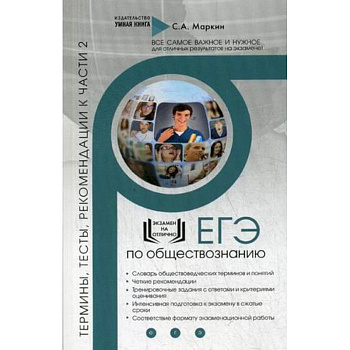 ЕГЭ по обществознанию. Термины, тесты, рекомендации к части 2