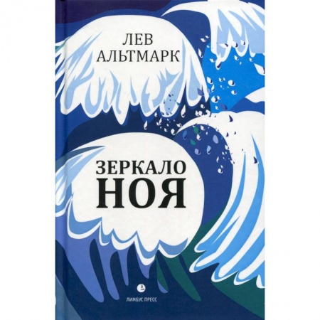 Русская современная проза, книга Зеркало Ноя купить по скидке