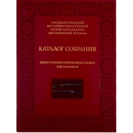 Стрелковое оружие, книга Огнестрельное оружие Нидерландов XVII-XVIII веков купить по скидке