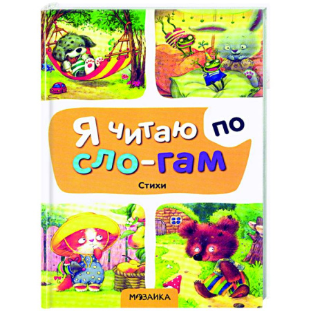 Развитие речи. Чтение, книга Стихи купить по скидке