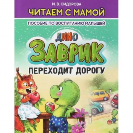 Сказки отечественных писателей, книга Заврик переходит дорогу купить по скидке