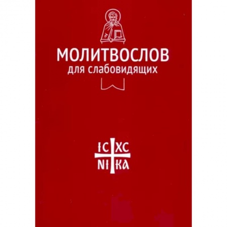 Молитвословы, акафисты, каноны, книга Молитвослов для слабовидящих купить по скидке