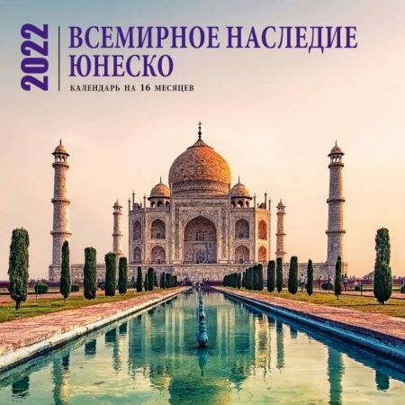 Всемирное наследие ЮНЕСКО. Календарь настенный на 16 месяцев на 2022 год