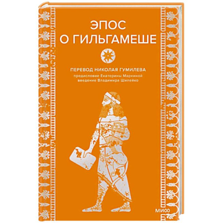 Фольклор. Эпос. Мифы, книга Эпос о Гильгамеше купить по скидке