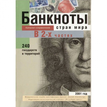Книги, книга Банкноты стран мира: Денежное обращение, 2001 год. В 2-х частях. Каталог-справочник купить по скидке