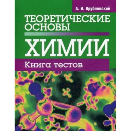 Химия, книга Теоретические основы химии. Книга тестов купить по скидке
