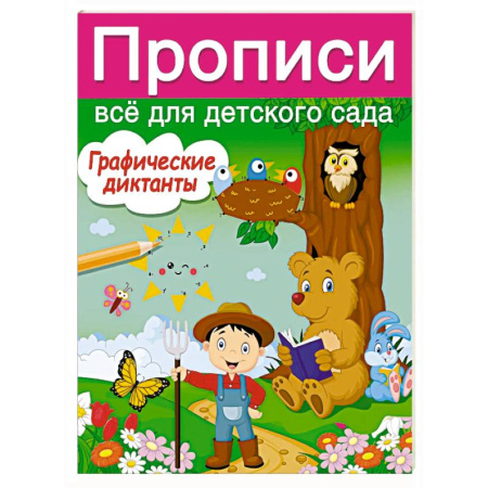 Письмо, мелкая моторика, книга Графические диктанты купить по скидке