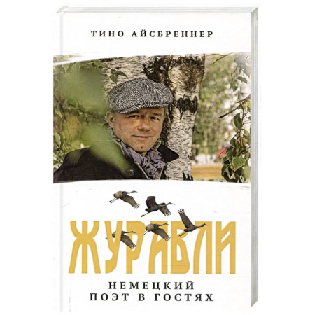 Мемуары, биографии деятелей культуры, искусства, книга Журавли. Немецкий поэт в гостях купить по скидке