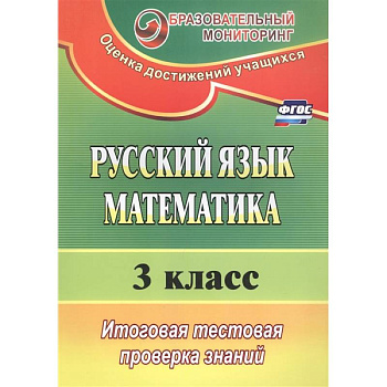 Русский язык. Математика. 3 класс. Итоговая тестовая проверка знаний (ФГОС)