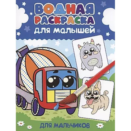 Раскраски на любой вкус, книга Для мальчиков купить по скидке
