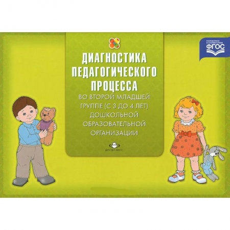 Книги, книга Диагностика педагогического процесса во второй младшей группе (с 3 до 4 лет) дошкольной образовательной организации купить по скидке