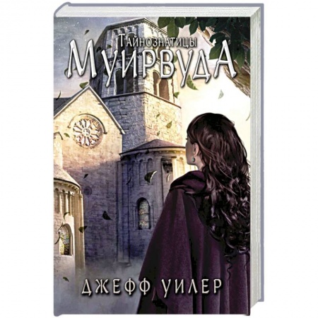 Зарубежное фэнтези, книга Тайнознатицы Муирвуда купить по скидке