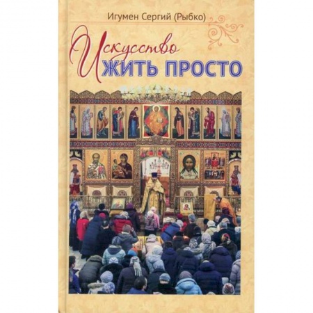Духовная литература, книга Искусство жить просто купить по скидке
