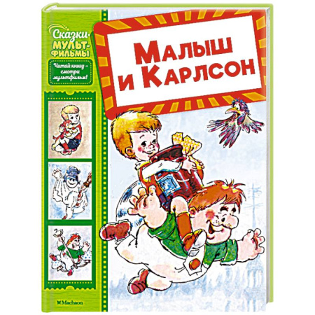 Сказки отечественных писателей, книга Малыш и Карлсон купить по скидке