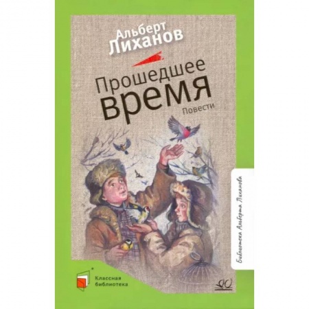 Повести и рассказы о детях, книга Прошедшее время купить по скидке