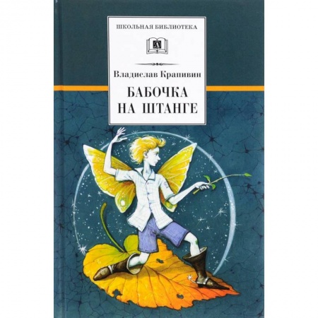 Повести и рассказы о детях, книга Бабочка на штанге купить по скидке