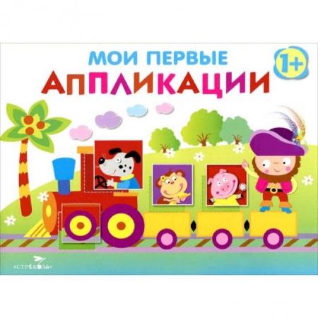 Аппликации и лепка, книга Мои первые аппликации. Первое творчество Выпуск 2 купить по скидке