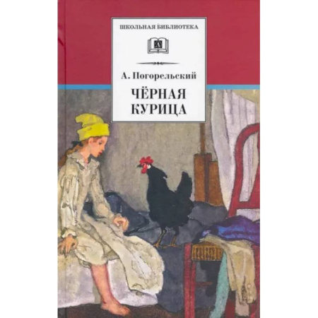 Произведения школьной программы, книга Черная курица купить по скидке