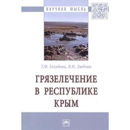 Закаливание. Водолечение, книга Грязелечение в Республике Крым. Монография купить по скидке