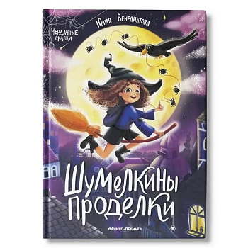 Шумелкины проделки