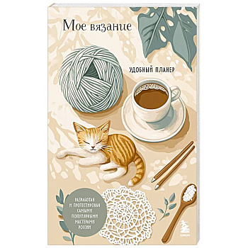 Мое ВЯЗАНИЕ. Удобный планер (котики)