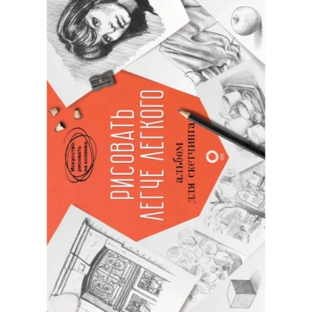 Живопись, книга Рисовать легче легкого. Альбом для скетчинга купить по скидке