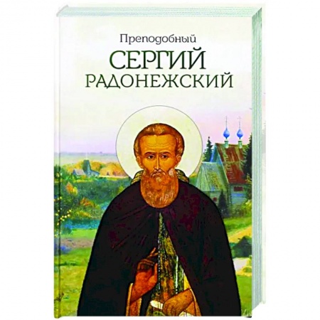 Жития русских святых, жизнеописания церковных деятелей, книга Преподобный Сергий Радонежский купить по скидке