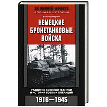 Немецкие бронетанковые войска