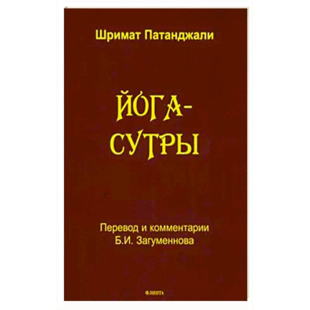 Йога и другие духовные практики, течения, книга Йога-сутры / Шримат Патанджали купить по скидке