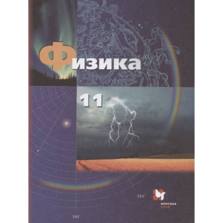 Физика. Астрономия, книга Физика. 11 класс. Базовый и углубленный уровни. Учебник. ФГОС купить по скидке