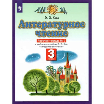 Литературное чтение. 3 класс. Рабочая тетрадь №3. ФГОС
