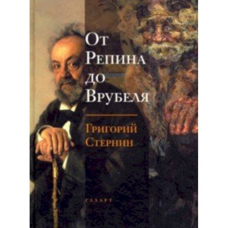 Живопись, книга От Репина до Врубеля купить по скидке