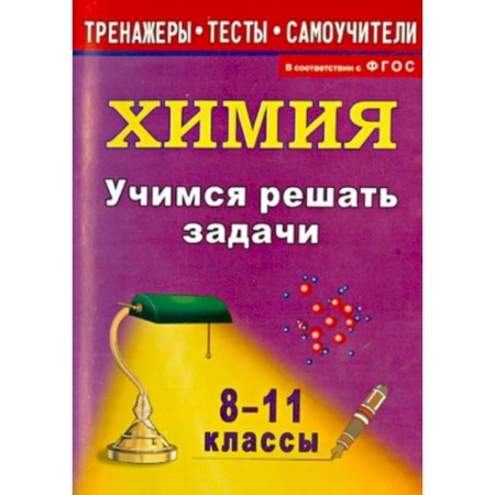 Химия, книга Учимся решать задачи по химии 8-11класс купить по скидке