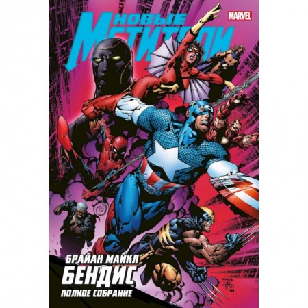 Комиксы. Манга, книга Новые Мстители. Полное собрание. Том 2 купить по скидке