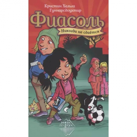 Зарубежная литература для детей, книга Фиасоль никогда не сдается купить по скидке